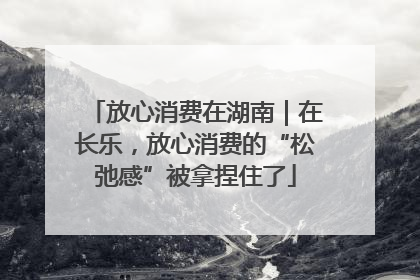 放心消费在湖南｜在长乐，放心消费的“松弛感”被拿捏住了